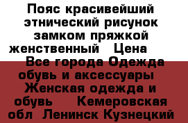 Пояс красивейший этнический рисунок замком пряжкой женственный › Цена ­ 450 - Все города Одежда, обувь и аксессуары » Женская одежда и обувь   . Кемеровская обл.,Ленинск-Кузнецкий г.